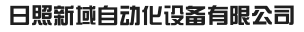日照新域自动化设备有限公司